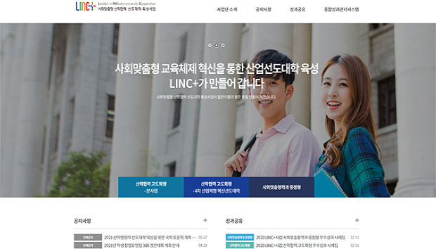 LINC+ 4차 산업혁명 혁신 선도대학